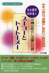 【3980円以上送料無料】スーコーとトートーメー ひと目でわかる 沖縄の葬式と法事と位牌 今すぐ役立つ沖縄のしきたりと最新情報／むぎ社／編