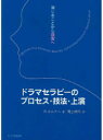 【送料無料】ドラマセラピーのプロセス・技法・上演 演じることから現実へ/R.エムナー/著 尾上明代/訳