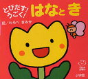 【3980円以上送料無料】とびだす!うごく!はなとき/わらべきみか/絵