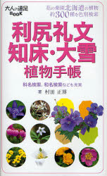 【3980円以上送料無料】利尻礼文・知床・大雪植物手帳 花の楽園北海道の植物約300種を色別検索／村田正博／著