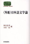 【3980円以上送料無料】〈外地〉日本語文学論／神谷忠孝／編　木村一信／編