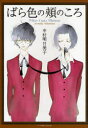 【3980円以上送料無料】ばら色の頬のころ/中村明日美子/著