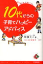 【3980円以上送料無料】10代からの子育てハッピーアドバイス/明橋大二/著 太田知子/イラスト