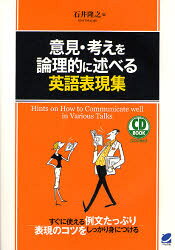 【3980円以上送料無料】意見 考えを論理的に述べる英語表現集／石井隆之／著