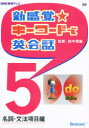 NHK教育テレビ ベネッセコーポレーション デイ−ヴイデイ−　シン　カンカク　キ−　ワ−ド　デ　エイカイワ　5　エヌエイチケ−　キヨウイク　テレビ　NHK タナカ　シゲノリ