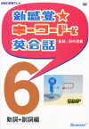 【3980円以上送料無料】DVD　新感覚☆キーワードで英会話　6／