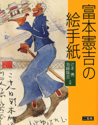 【3980円以上送料無料】富本憲吉の絵手紙/富本憲吉/〔画〕 辻本勇/共編 海藤隆吉/共編