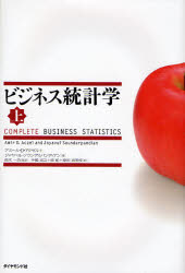 【送料無料】ビジネス統計学 上/アミール・D.アクゼル/著 ジャヤベル・ソウンデルパンディアン/著 鈴木一功/監訳 手嶋宣之/訳 原郁/訳 原田喜美枝/訳