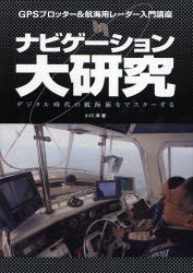 楽天トップカルチャーBOOKSTORE【3980円以上送料無料】ナビゲーション大研究　GPSプロッター＆航海用レーダー入門講座　デジタル時代の航海術をマスターする／小川淳／著