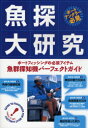 【3980円以上送料無料】魚探大研究 ボートフィッシングの必須アイテム・魚群探知機パーフェクトガイド/須磨はじめ/〔ほか〕著