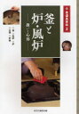 【3980円以上送料無料】釜と炉・風炉 扱いと心得 釜・風炉・炉・五徳・炉縁/淡交社編集局/編