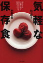 【3980円以上送料無料】気軽な保存食 初めての少量手作り/村上昭子/著 杵島直美/著