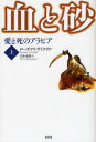 【3980円以上送料無料】血と砂 愛と死のアラビア 上/ローズマリ・サトクリフ/著 山本史郎/訳(3)