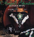 【3980円以上送料無料】エンジェルズ・ガーデン 2/瀬戸まり子/著