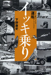 【3980円以上送料無料】イッキ乗り　いま人間は、どんな運転をしているのか？／下野康史／著