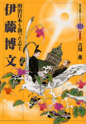 【3980円以上送料無料】伊藤博文 明治日本を創った志士/古川薫/著 岡田嘉夫/画