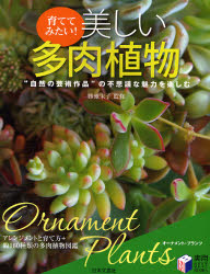 【3980円以上送料無料】美しい多肉植物　育ててみたい！　“自然の芸術作品”の不思議な魅力を楽しむ　オーナメント・プランツ／勝地末子／監修