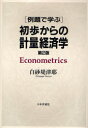 【3980円以上送料無料】例題で学ぶ初歩からの計量経済学/白砂堤津耶/著