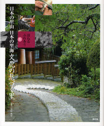 【3980円以上送料無料】日本の里山日本の里海　訪ねるふれあう　5／中川重年／監修