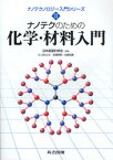 【3980円以上送料無料】ナノテクのための化学・材料入門／本間芳和／担当編集委員　北森武彦／担当編集委員