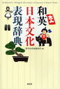 【3980円以上送料無料】和英日本文化表現辞典/研究社辞書編集部/編