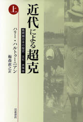 【送料無料】近代による超克 戦間期日本の歴史・文化・共同体 上/ハリー・ハルトゥーニアン/〔著〕 梅森直之/訳