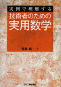 日刊工業新聞社 工業数学 245P　21cm ギジユツシヤ　ノ　タメ　ノ　ジツヨウ　スウガク　ジツレイ　デ　リカイ　スル サガラ，ヒロシ