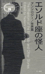 【3980円以上送料無料】エソルド座の怪人／若島正／編