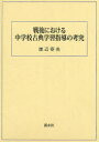 【3980円以上送料無料】戦後における中学校古典学習指導の考究/渡辺春美/著