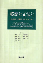 【送料無料】英語と文法と　鈴木英一教授還暦記念論文集／溝越彰／編集　小野塚裕視／編集　藤本滋之／編集　加賀信広／編集　西原俊明／編集　近藤真／編集　浜崎通世／編集