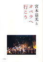 【3980円以上送料無料】宮本益光とオペラへ行こう/宮本益光/著