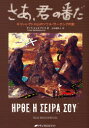 【3980円以上送料無料】さあ、君の番だ ギリシャ・アトス山のソウル・サーチングの旅/タソス・メレトプロス/著 志村亜紗子/訳