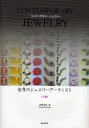 【送料無料】世界のジュエリーアーティスト CONTEMPORARY JEWELRY 上巻/水野孝彦/著