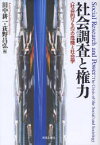 【3980円以上送料無料】社会調査と権力　〈社会的なもの〉の危機と社会学／田中耕一／編　荻野昌弘／編