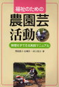 【3980円以上送料無料】福祉のための農園芸活動 無理せずできる実践マニュアル/豊原憲子/著 石神洋一/著 宮上佳江/著