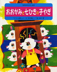 【3980円以上送料無料】おおかみと七ひきの子やぎ　「グリム童話」より／グリム／〔原作〕　グリム／〔原作〕　寺村輝夫／文　杉田豊／絵