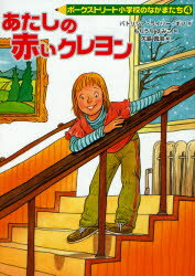【3980円以上送料無料】あたしの赤いクレヨン/パトリシア・ライリー・ギフ/作 もりうちすみこ/訳 矢島真澄/絵