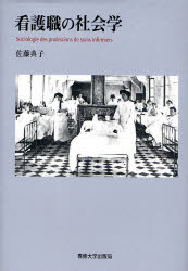 【3980円以上送料無料】看護職の社会学／佐藤典子／著