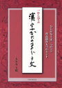 【3980円以上送料無料】一から学ぶ漢字かなまじり文 ひらがな上達三つのコツ 作品創作九つのヒント/五月女玉環/著