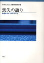 【送料無料】やまだようこ著作集　第8巻／やまだようこ／著