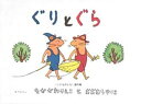 ぐりとぐらシリーズ　絵本 【3980円以上送料無料】ぐりとぐら／中川李枝子／さく　大村百合子／え