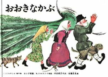 おおきなかぶ　絵本 【3980円以上送料無料】おおきなかぶ　ロシアの昔話／A．トルストイ／再話　内田莉莎子／訳　佐藤忠良／画