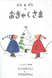 ぐりとぐらシリーズ　絵本 【3980円以上送料無料】ぐりとぐらのおきゃくさま／中川李枝子／さく　山脇百合子／え