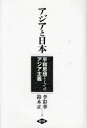 【3980円以上送料無料】アジアと日本　平和思想としてのアジア主義／李彩華／著　鈴木正／著