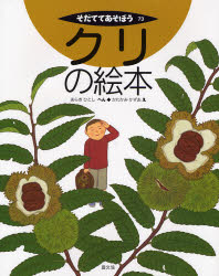 【3980円以上送料無料】クリの絵本／あらきひとし／へん かわかみかずお／え