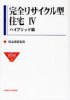 【3980円以上送料無料】完全リサイクル型住宅　4／尾島俊雄／監修