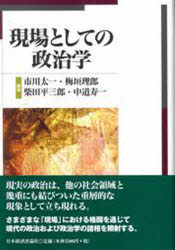 【3980円以上送料無料】現場としての政治学／市川太一／編著　梅垣理郎／編著　柴田平三郎／編著　中道寿一／編著