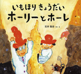 【3980円以上送料無料】いもほりきょうだいホーリーとホーレ／石井聖岳／さく・え