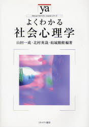 やわらかアカデミズム・〈わかる〉シリーズ ミネルヴァ書房 社会心理学 230P　26cm ヨク　ワカル　シヤカイ　シンリガク　ヤワラカ　アカデミズム　ワカル　シリ−ズ ヤマダ，カズナリ　キタムラ，ヒデヤ　ユウキ，マサキ