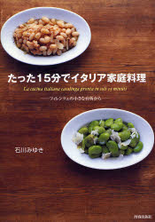 【3980円以上送料無料】たった15分でイタリア家庭料理　フィレンツェの小さな台所から／石川みゆき／著